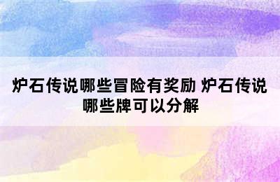 炉石传说哪些冒险有奖励 炉石传说哪些牌可以分解